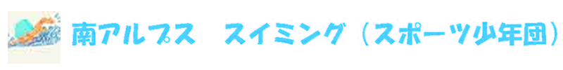 南アルプス　スイミング